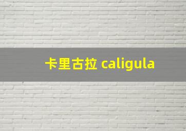 卡里古拉 caligula